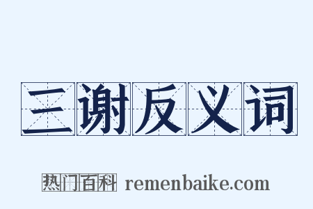 三谢反义词是什么意思的图片